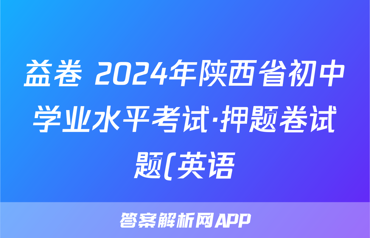 益卷 2024年陕西省初中学业水平考试·押题卷试题(英语)